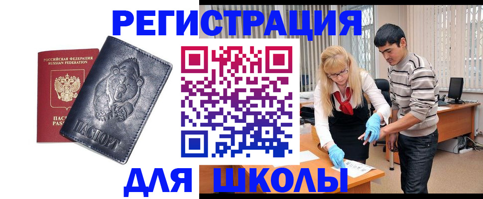 прописка для школы в Кызыле